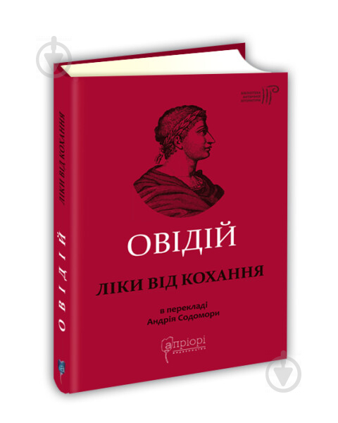 Книга «Публій Овідій Назон. Ліки від кохання» 978-617-629-564-8 - фото 1