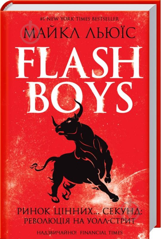 Книга Льюис Майкл «Flash Boys. Ринок цінних… секунд: революція на Уолл-стрит» 978-617-12-3952-4 - фото 1