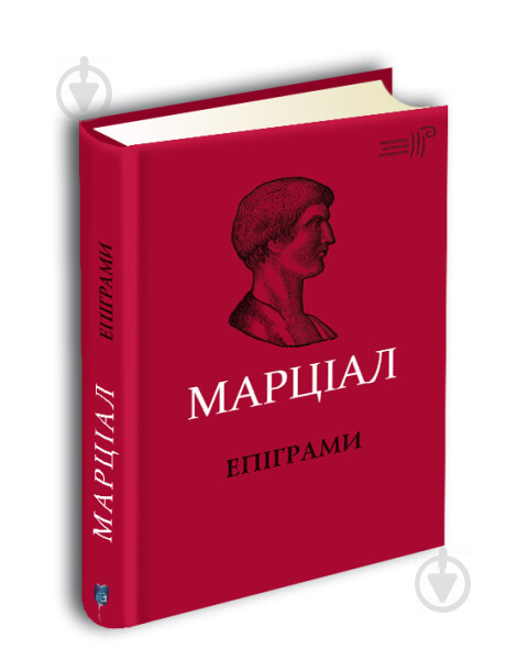 Книга Назар Ващишин «Марк Валерій Марціал. Епіграми» 978-617-629-500-6 - фото 1