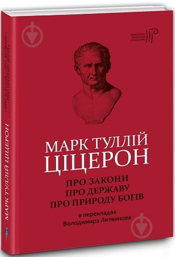 Книга «Марк Туллій Ціцерон. Про закони. Про державу. Про природу богів» 978-617-629-506-8 - фото 1