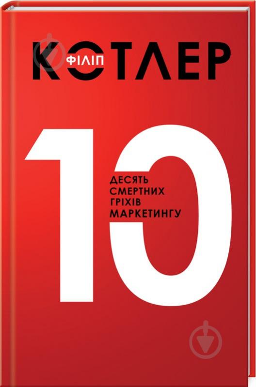 Книга Ф. Котлер «Десять смертних гріхів маркетингу» 978-617-12-4309-5 - фото 1