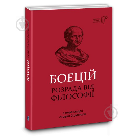 Книга «Боецій. Розрада від філософії» 978-617-629-518-1 - фото 1