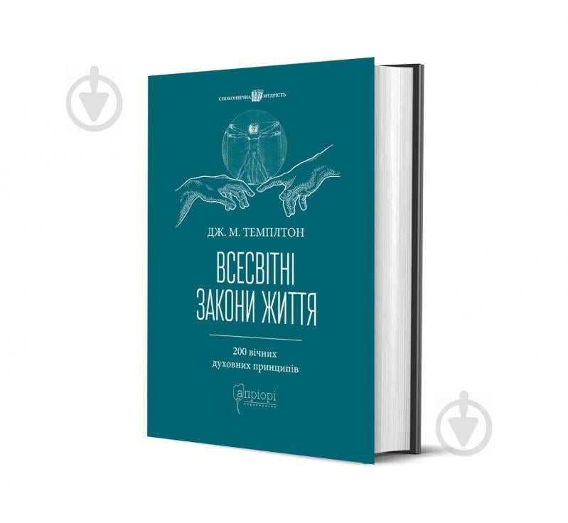 Книга «Всесвітні закони життя. 200 вічних духовних принципів» 978-617-629-541-9 - фото 1