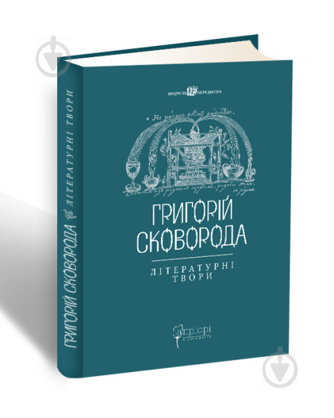 Книга Валерий Шевчук «Григорій Сковорода. Літературні твори» 978-617-629-378-1 - фото 1