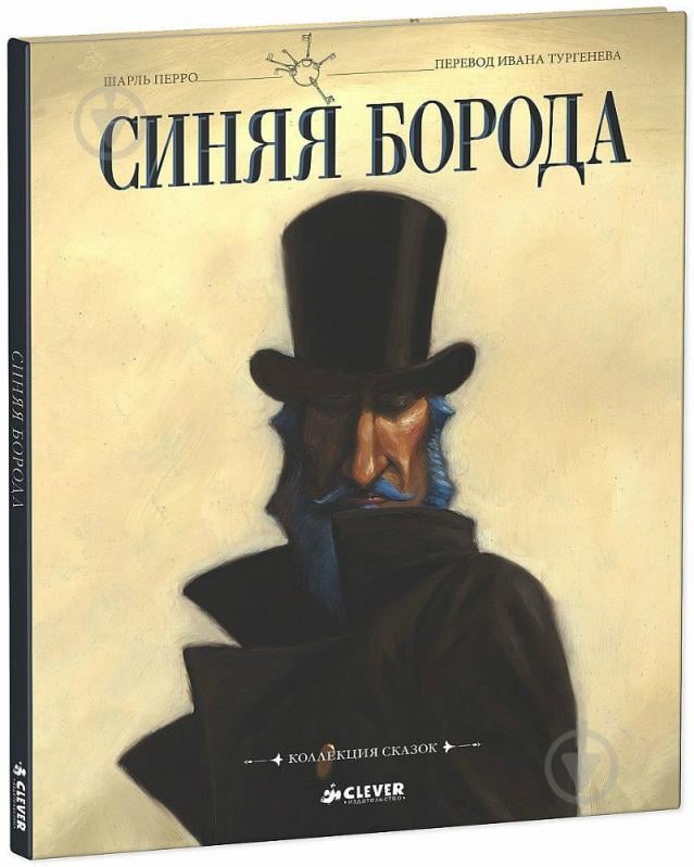 Книга Шарль Перро  «Синяя Борода. Коллекция сказок» 978-5-91982-379-7 - фото 2