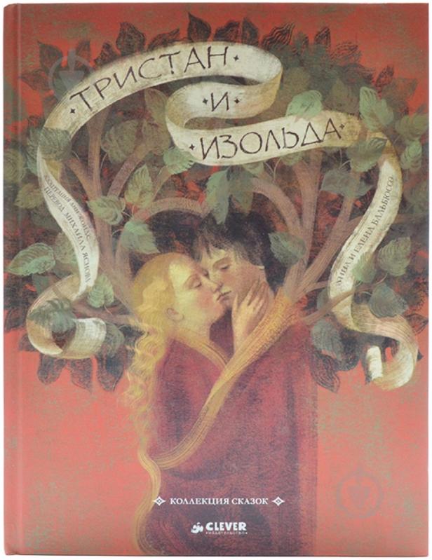 ᐉ Книга Анн Жонас «Тристан и Изольда. Коллекция сказок» 978-5-91982-380 ...