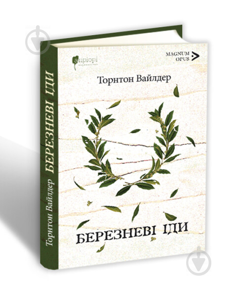 Книга Торнтон Уайлдер «Березневі іди» 978-617-629-562-4 - фото 1