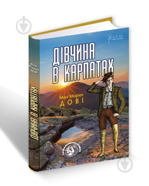 Книга Мені Дові «Дівчина в Карпатах» 978-617-629-608-9 - фото 1