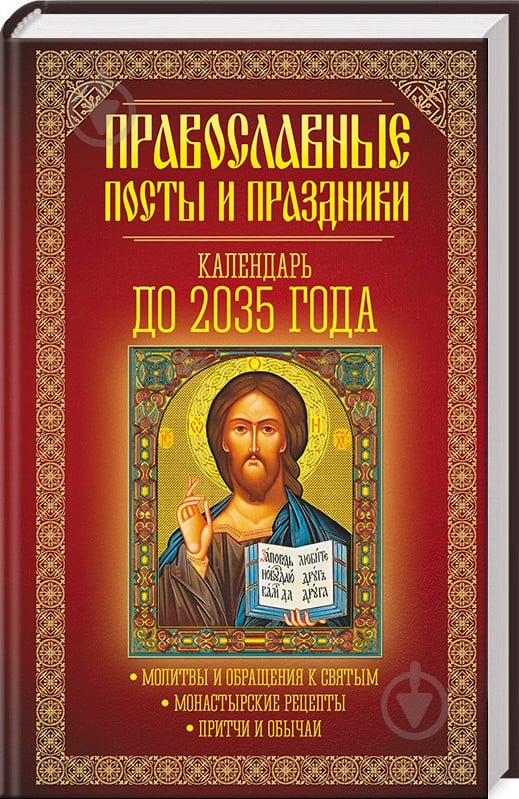 Книга Эмилия Клепацкая «Православные посты и праздники. Календарь до 2035 года.» 978-617-12-4226-5 - фото 1