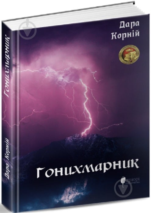 Книга Дара Корний «Гонихмарник» 978-617-629-598-3 - фото 1