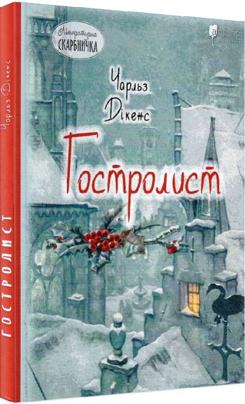 Книга Чарльз Діккенс «Гостролист» 978-617-629-405-4 - фото 1