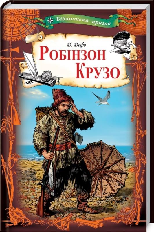Книга Даниель Дефо «Робінзон Крузо» 978-617-12-4207-4 - фото 1