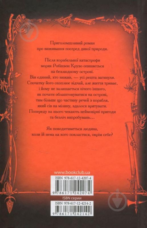 Книга Даниель Дефо «Робінзон Крузо» 978-617-12-4207-4 - фото 2