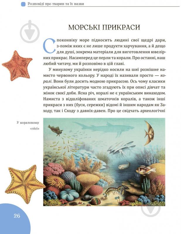 Книга «Розповіді про тварин та їх назви Кирилл Булаховский/ Кирило Булаховський» 978-617-7429-34-9 - фото 5