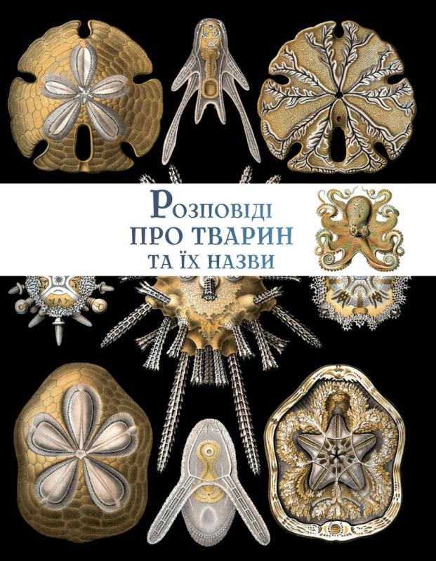 Книга «Розповіді про тварин та їх назви» 978-617-7429-34-9 - фото 2