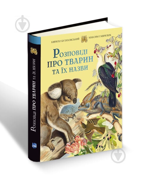 Книга «Розповіді про тварин та їх назви Кирилл Булаховский/ Кирило Булаховський» 978-617-7429-34-9 - фото 1