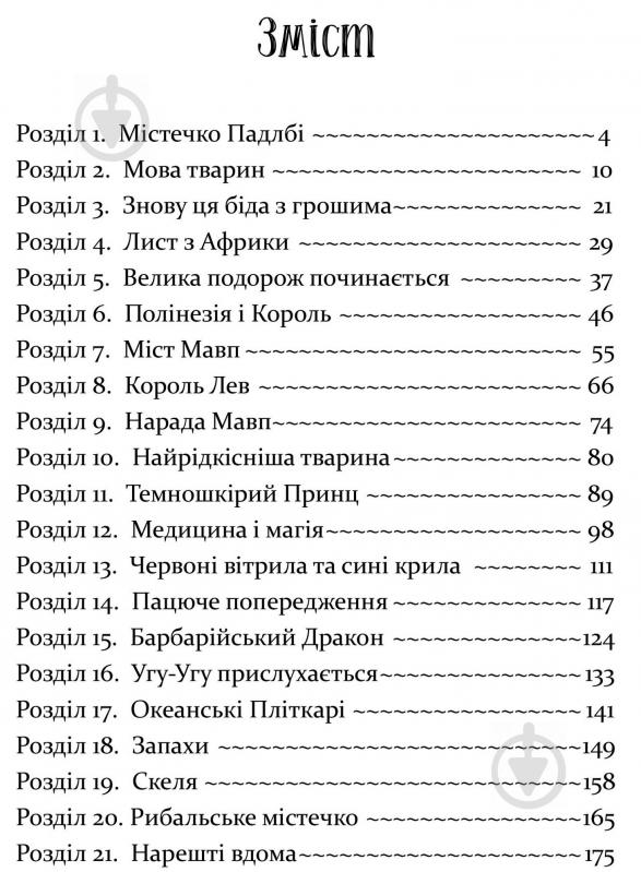 Книга Хью Джон Лофтинг «Історія доктора Дуліттла» 978-617-629-607-2 - фото 2