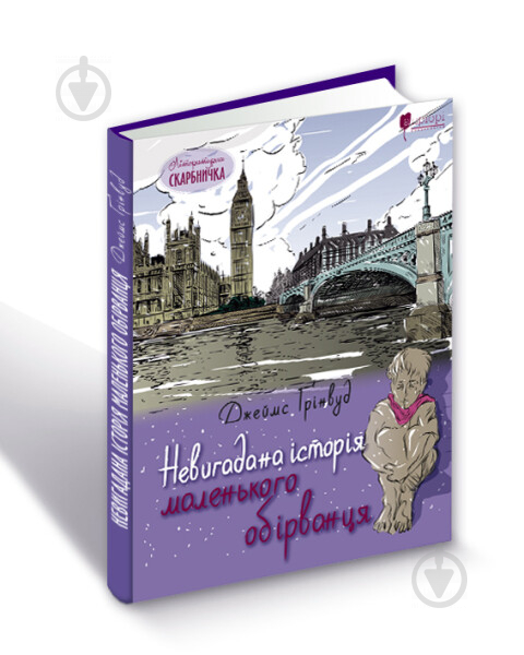 Книга Джеймс Грінвуд «Невигадана історія маленького обірванця» 978-617-629-540-2 - фото 1