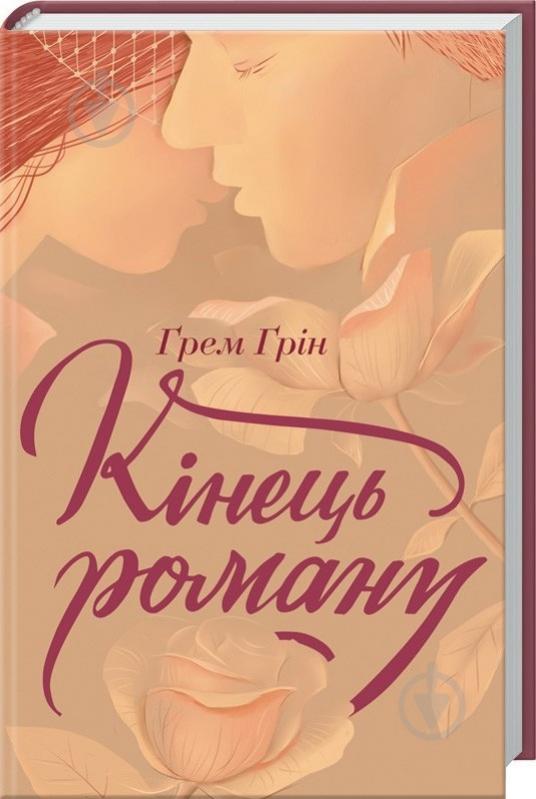 Книга Грэм Грин «Кінець роману» 978-617-12-3920-3 - фото 1