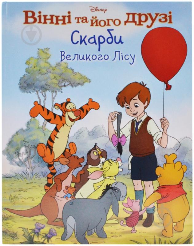 Книга Александр Милн  «Скарби Великого Лісу» 978-617-500-278-0 - фото 1