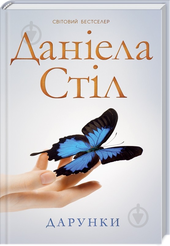Книга Даниэла Стил «Дарунки» 978-617-12-3884-8 - фото 1 Книга Даниэла Стил «Дарунки» 978-617-12-3884-8 - фото 1