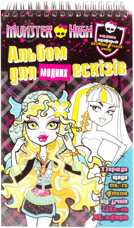 Книга «Альбом для модних ескізів. Школа Монстрів» 978-6-175004-52-4 - фото 1 Книга «Альбом для модних ескізів. Школа Монстрів» 978-6-175004-52-4 - фото 1