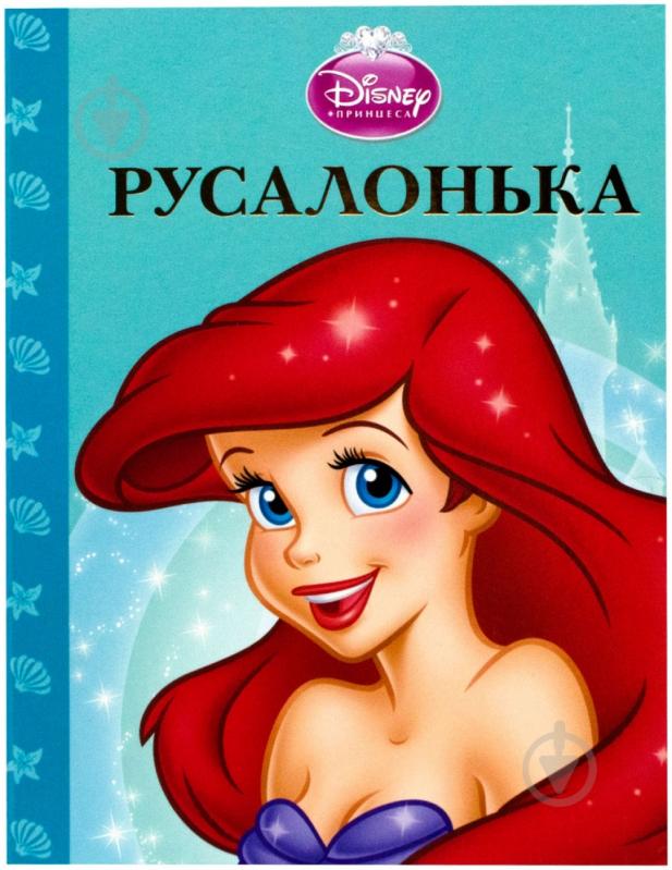 Книга «Русалонька» 978-617-500-290-2 - фото 1