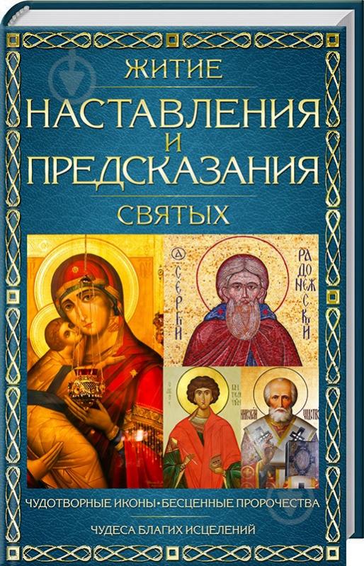 Юрий Пернатьев «Житие, наставления и предсказания святых» 978-617-12-3914-2 - фото 1