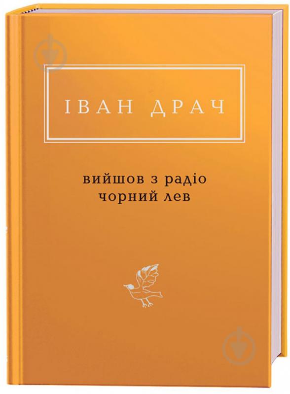 Книга Іван Драч «Вийшов з радіо чорний лев» 978-617-585-135-7 - фото 1