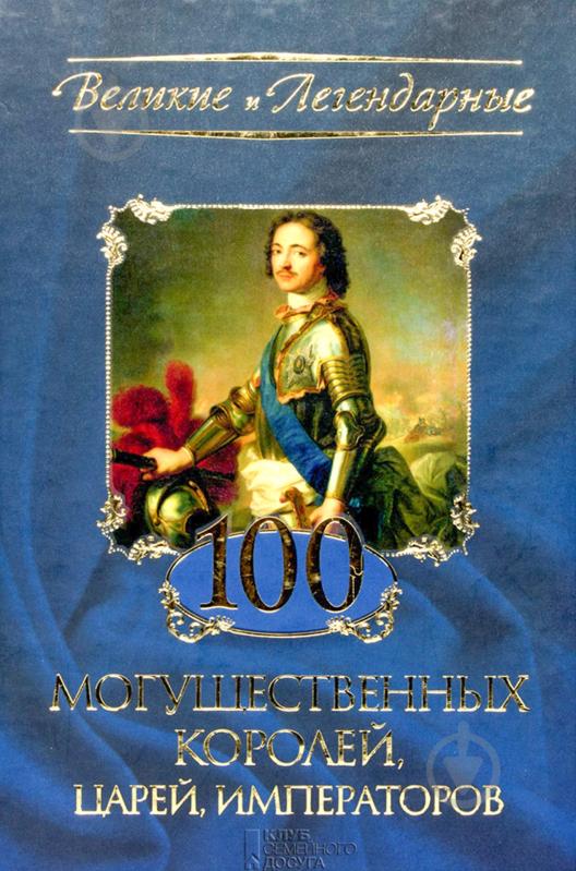 Литература про царей. 100 Могущественных королей царей императоров. Серия книг Великие и легендарные. Книги Великие цари и Императоры. 100% Король.