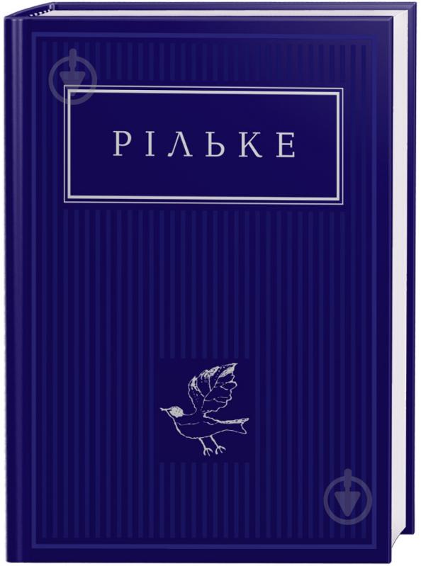 Книга Рiльке Р.М. «Рільке: Вибрані вірші» 978-617-585-237-8 - фото 1