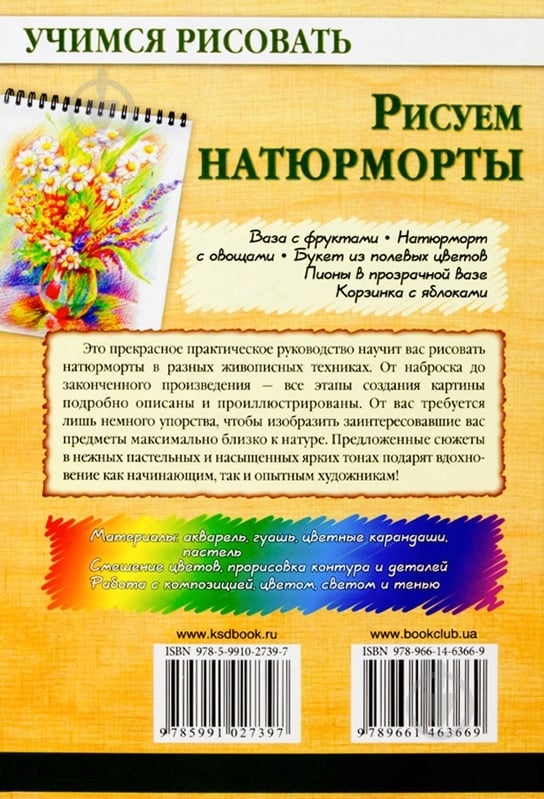 Книга Валентина Пенова «Рисуем натюрморты» 978-966-14-6366-9 - фото 2 Книга Валентина Пенова «Рисуем натюрморты» 978-966-14-6366-9 - фото 2