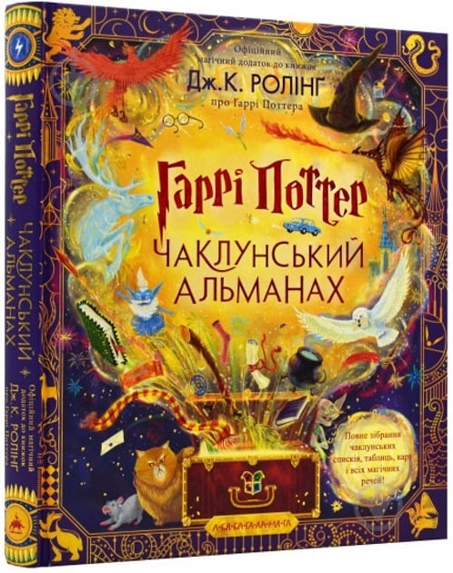 Книга Джоан Роулинг «Гаррі Поттер. Чаклунський альманах» 978-617-585-245-3 - фото 1