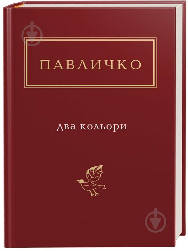 Книга Дмитро Павличко «Два кольори» 978-617-585-115-9 - фото 1