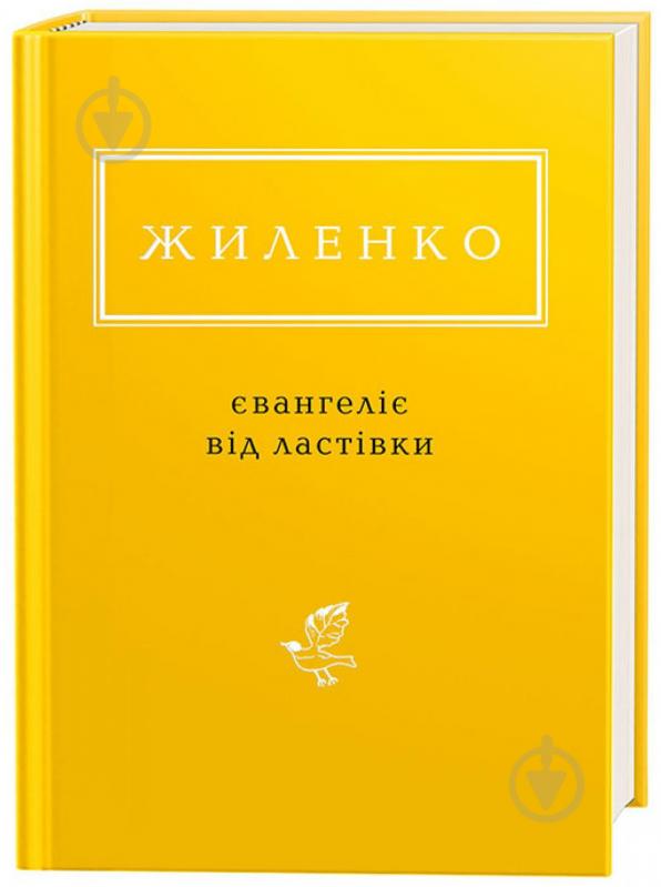 Книга Ірина Жиленко «Євангеліє від ластівки» 978-617-585-126-5 - фото 1