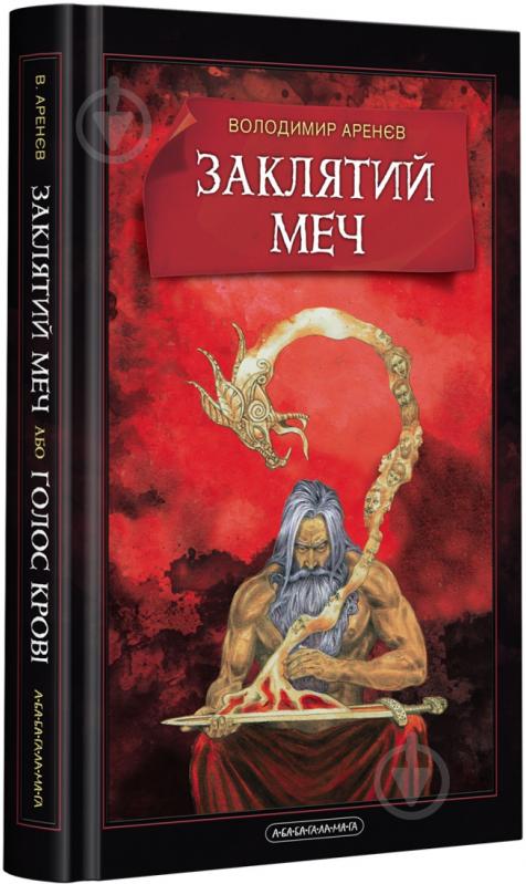 Книга Владимир Аренев «Заклятий меч, або Голос крові» 978-617-585-202-6 - фото 1