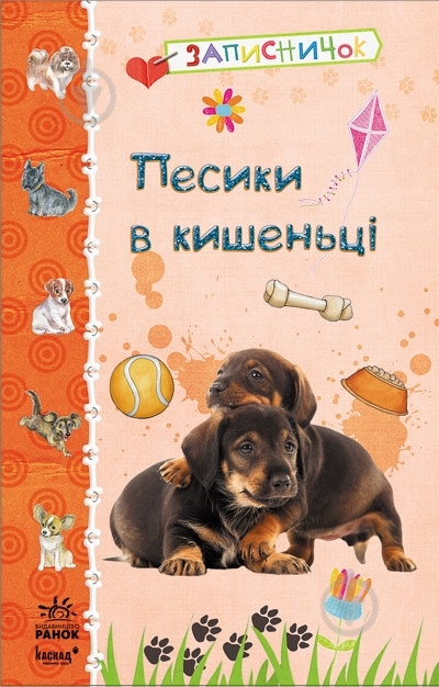 Книга «Песики в кишенцi» 978-966-746-324-3 - фото 1
