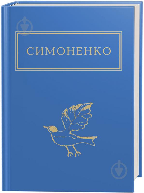 Книга Василь Симоненко «Задивляюсь у твої зіниці» 978-617-585-166-1 - фото 1