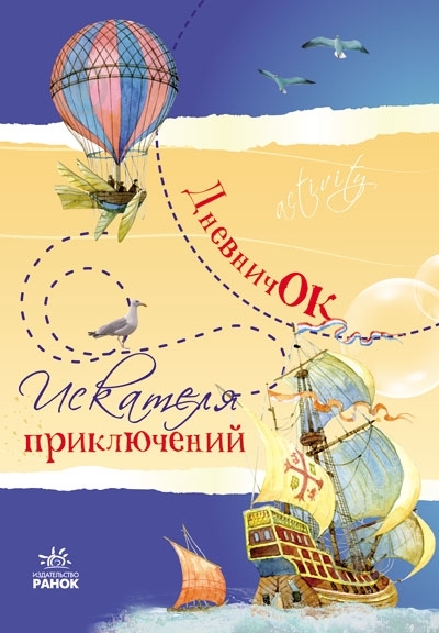 Книга Наталья Биричева «Дневничок искателя приключений» 978-966-746-336-6 - фото 1 Книга Наталья Биричева «Дневничок искателя приключений» 978-966-746-336-6 - фото 1