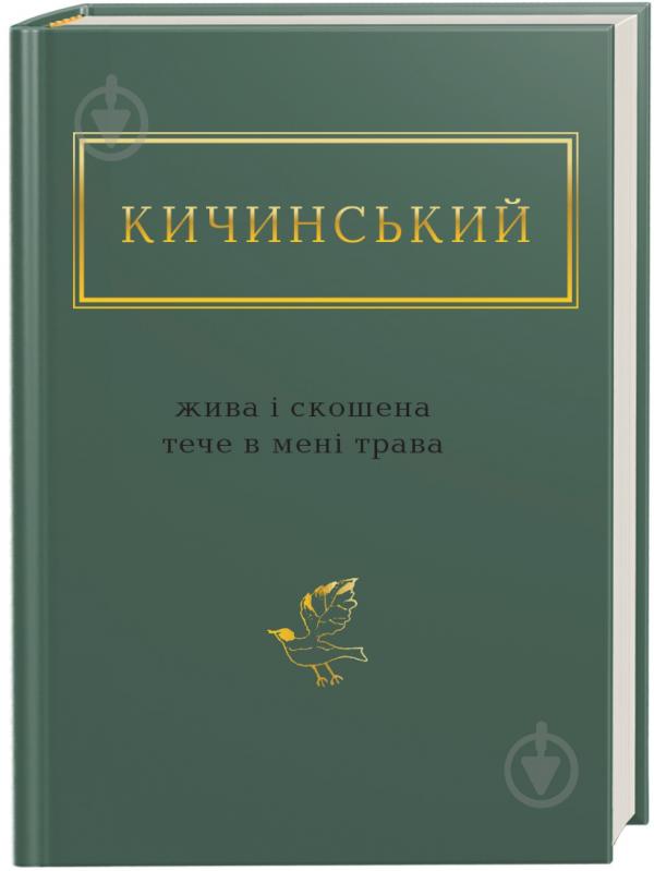 Книга Анатолий Кичинский «Жива і скошена тече в мені трава» 978-617-585-154-8 - фото 1