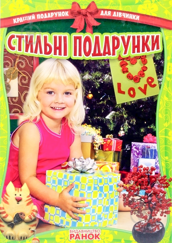 Книга «Стильні подарунки» 978-617-09-0609-0 - фото 1