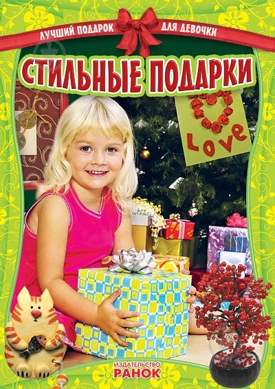 Книга «Стильные подарки» 978-617-09-0608-3 - фото 1