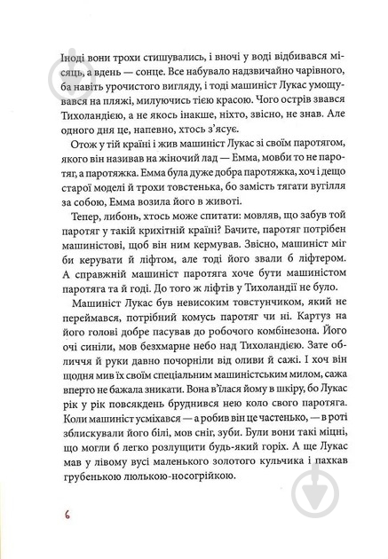 Книга Михаэль Энде «Джим Ґудзик і машиніст Лукас. Книга перша» 978-617-585-279-8 - фото 4