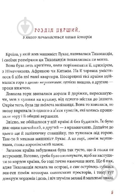 Книга Михаэль Энде «Джим Ґудзик і машиніст Лукас. Книга перша» 978-617-585-279-8 - фото 3