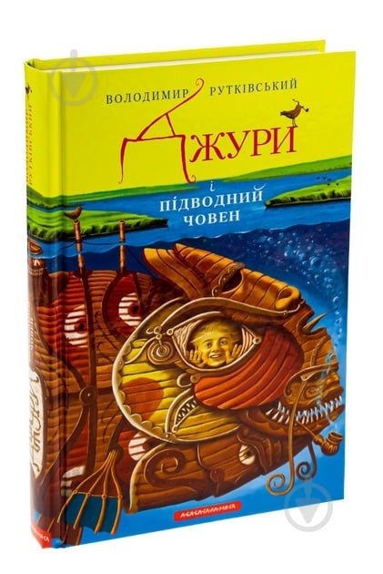 Книга Владимир Рутковский «Джури і підводний човен» 978-617-585-015-2 - фото 1