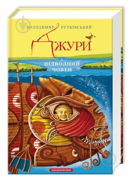 Книга Владимир Рутковский «Джури і підводний човен» 978-617-585-015-2 - фото 2