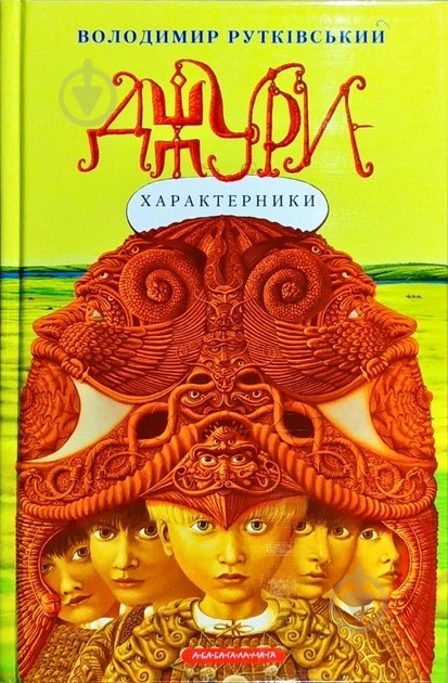 Книга Владимир Рутковский «Джури-характерники» 978-966-704-793-1 - фото 1