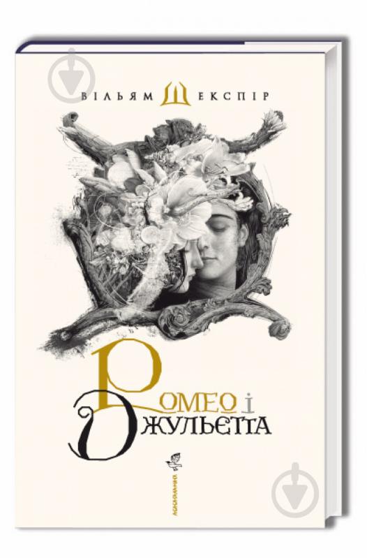 Книга Вільям Шекспір «Ромео і Джульєтта» 978-617-585-096-1 - фото 1