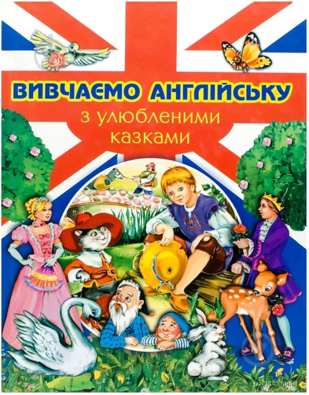 Книга «Вивчаємо англійську з улюбленими казками» 978-966-14-5259-5 - фото 1 Книга «Вивчаємо англійську з улюбленими казками» 978-966-14-5259-5 - фото 1