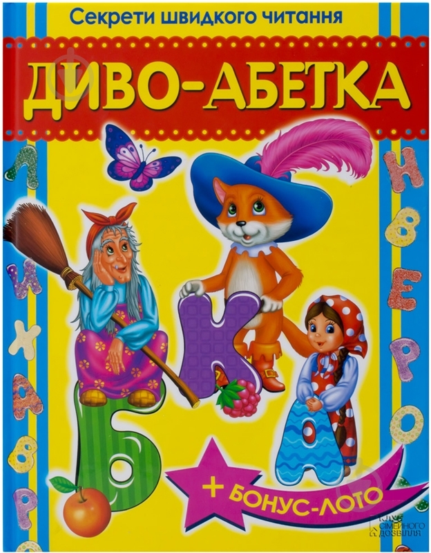 Книга Владимир Верховень «Диво-абетка. Секрети швидкого читання» 978-966-14-6821-3 - фото 1 Книга Владимир Верховень «Диво-абетка. Секрети швидкого читання» 978-966-14-6821-3 - фото 1